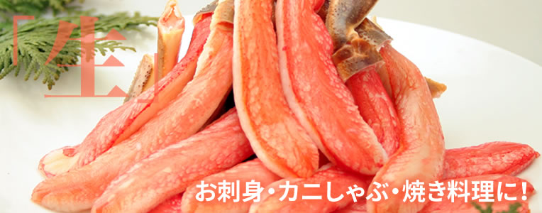 【生冷商品】お刺身・カニしゃぶ・焼き料理にどうぞ！